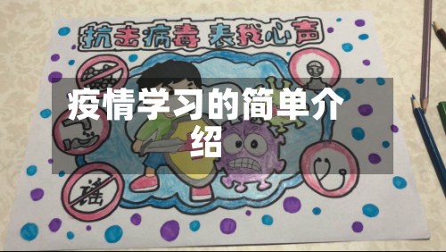 疫情学习的简单介绍