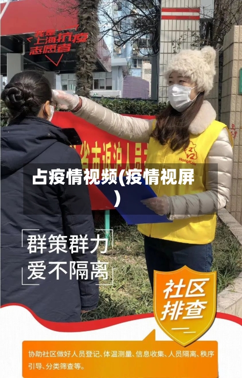 占疫情视频(疫情视屏)