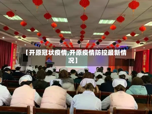 【开原冠状疫情,开原疫情防控最新情况】