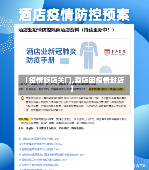 【疫情旅店关门,酒店因疫情封店】