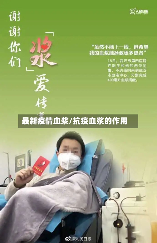 最新疫情血浆/抗疫血浆的作用