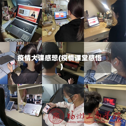 疫情大课感想(疫情课堂感悟)