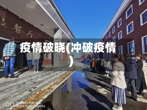 疫情破晓(冲破疫情)