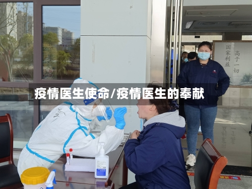 疫情医生使命/疫情医生的奉献