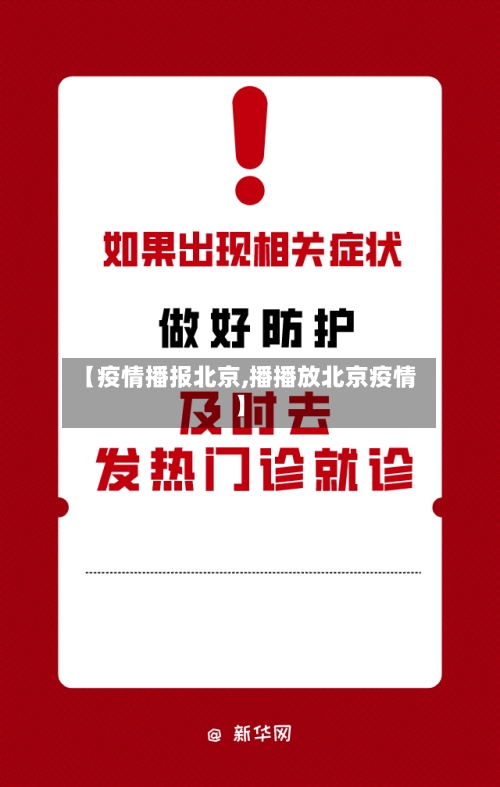 【疫情播报北京,播播放北京疫情】