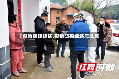 【疫情防控综述,疫情防控综述怎么写】