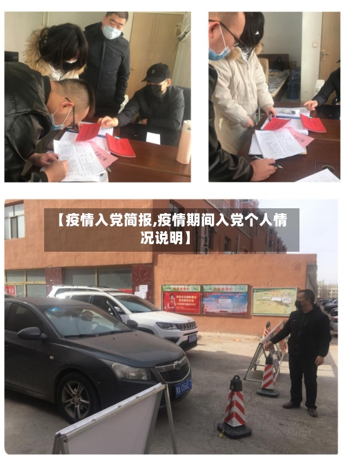 【疫情入党简报,疫情期间入党个人情况说明】