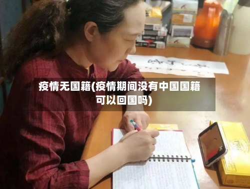 疫情无国籍(疫情期间没有中国国籍 可以回国吗)