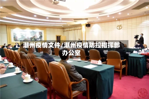 潮州疫情文件/潮州疫情防控指挥部办公室