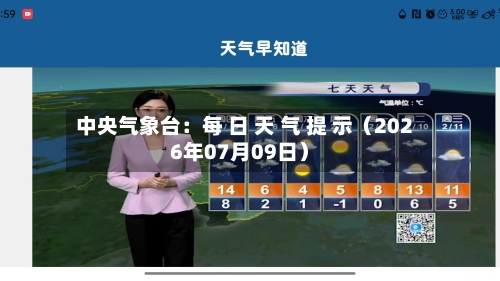 中央气象台:每 日 天 气 提 示(2026年07月09日)