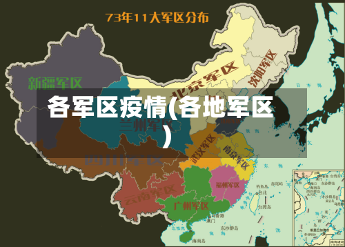 各军区疫情(各地军区)