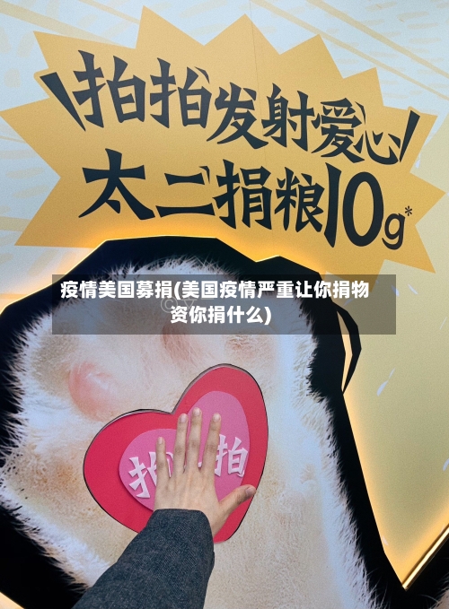 疫情美国募捐(美国疫情严重让你捐物资你捐什么)
