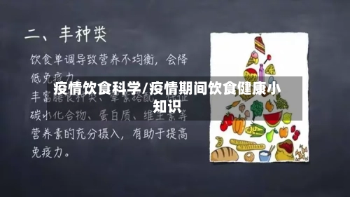 疫情饮食科学/疫情期间饮食健康小知识