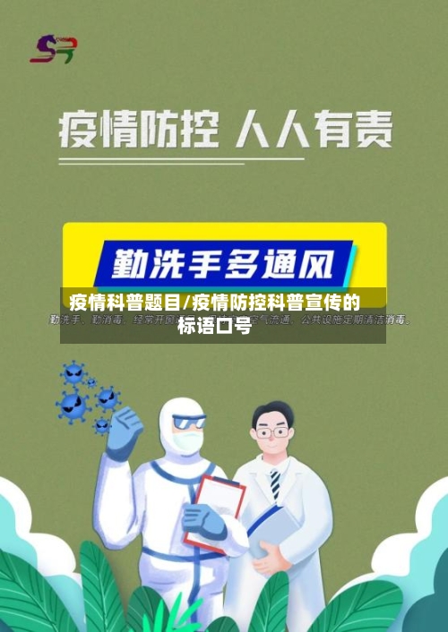 疫情科普题目/疫情防控科普宣传的标语口号
