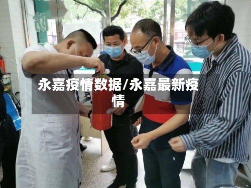 永嘉疫情数据/永嘉最新疫情
