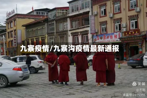 九寨疫情/九寨沟疫情最新通报