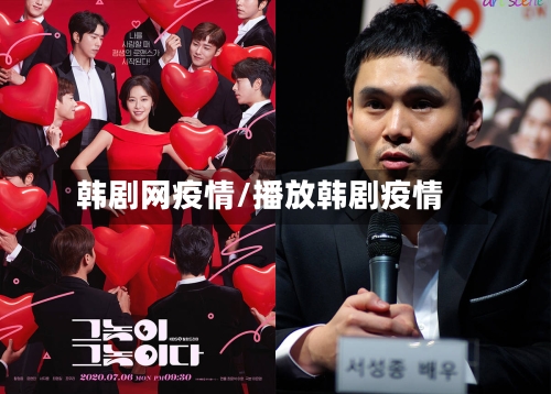 韩剧网疫情/播放韩剧疫情