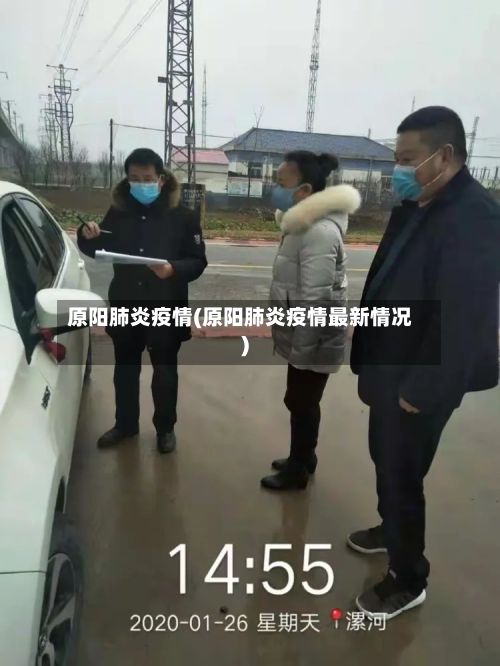 原阳肺炎疫情(原阳肺炎疫情最新情况)