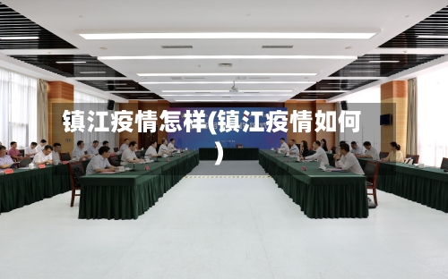 镇江疫情怎样(镇江疫情如何)