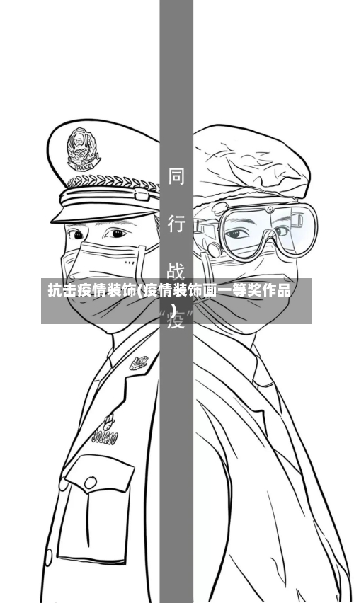 抗击疫情装饰(疫情装饰画一等奖作品)