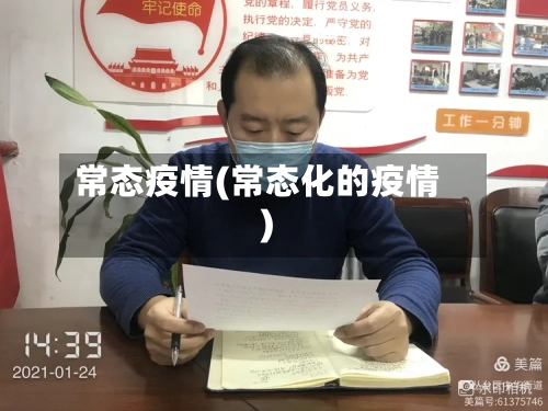 常态疫情(常态化的疫情)