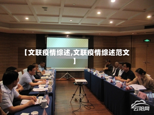 【文联疫情综述,文联疫情综述范文】