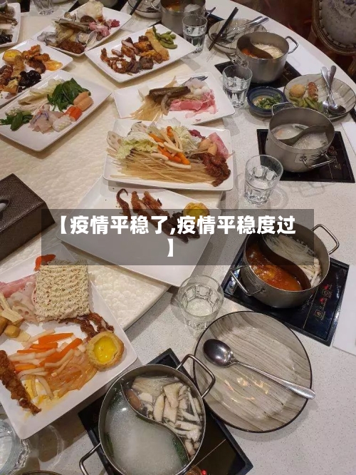 【疫情平稳了,疫情平稳度过】