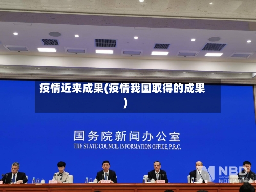 疫情近来成果(疫情我国取得的成果)