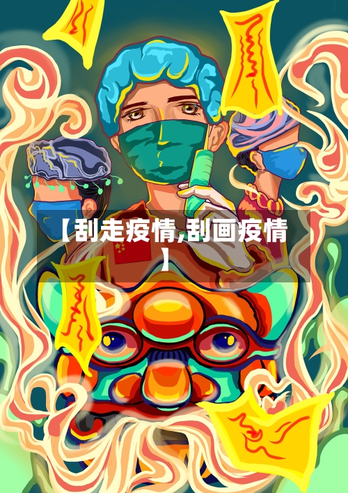 【刮走疫情,刮画疫情】