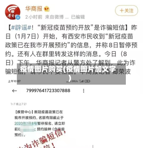 疫情图片购买(疫情图片加文字)