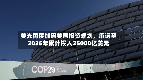 美光再度加码美国投资规划，承诺至2035年累计投入25000亿美元
