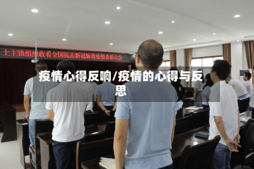 疫情心得反响/疫情的心得与反思