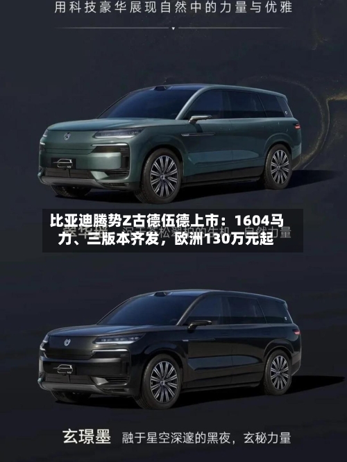 比亚迪腾势Z古德伍德上市:1604马力、三版本齐发,欧洲130万元起