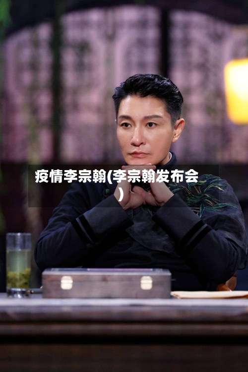 疫情李宗翰(李宗翰发布会)