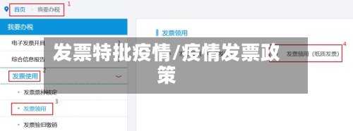 发票特批疫情/疫情发票政策