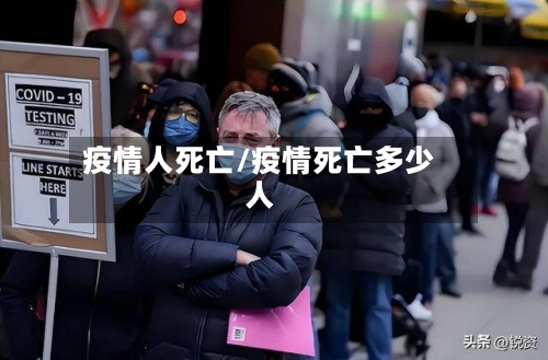 疫情人死亡/疫情死亡多少人