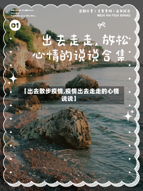 【出去散步疫情,疫情出去走走的心情说说】