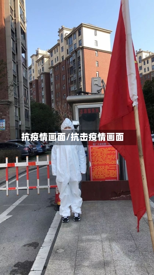 抗疫情画面/抗击疫情画面