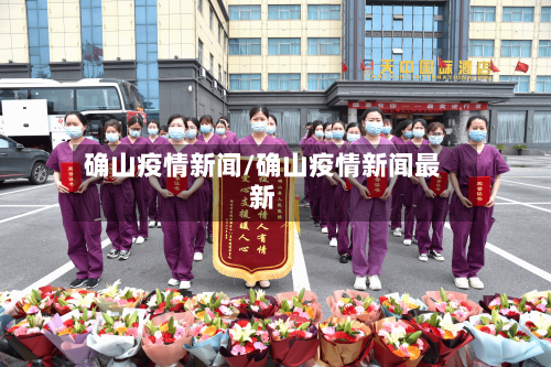 确山疫情新闻/确山疫情新闻最新