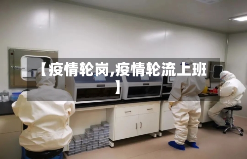 【疫情轮岗,疫情轮流上班】