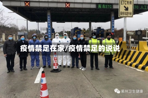 疫情禁足在家/疫情禁足的说说