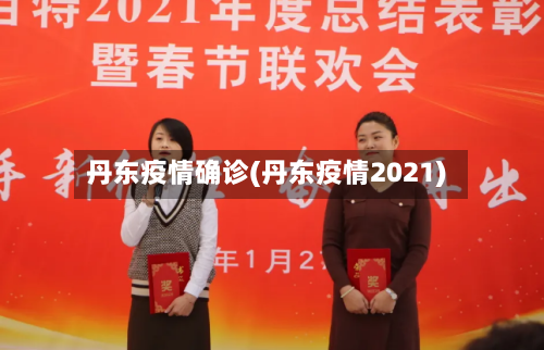 丹东疫情确诊(丹东疫情2021)