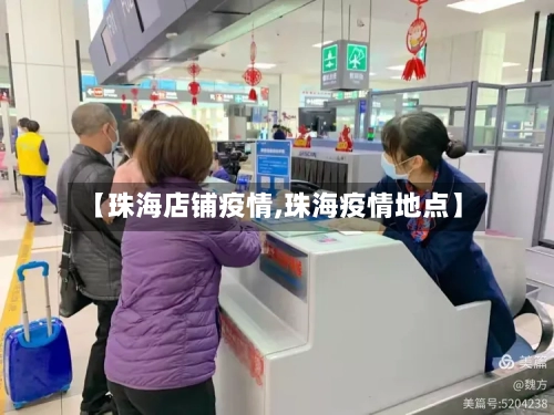 【珠海店铺疫情,珠海疫情地点】