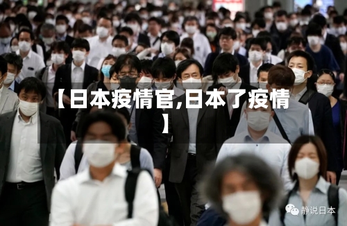 【日本疫情官,日本了疫情】