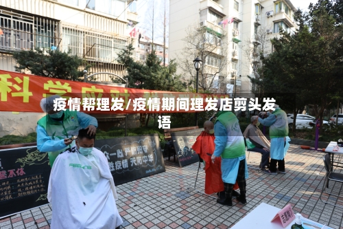 疫情帮理发/疫情期间理发店剪头发语