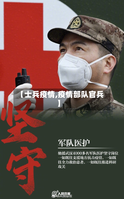 【士兵疫情,疫情部队官兵】