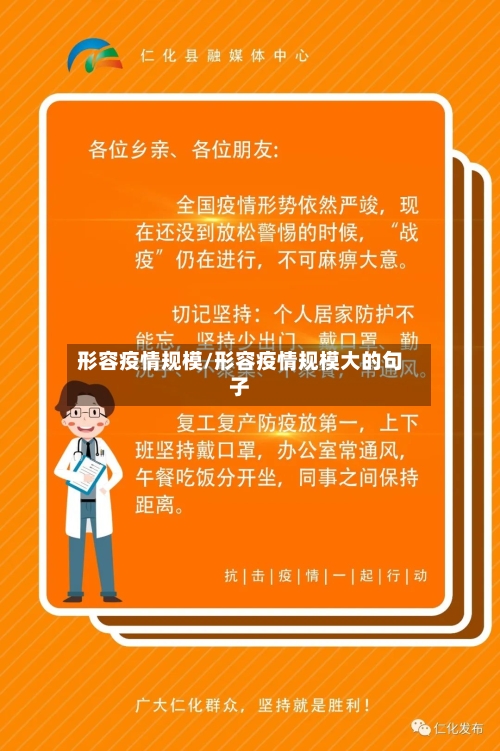 形容疫情规模/形容疫情规模大的句子