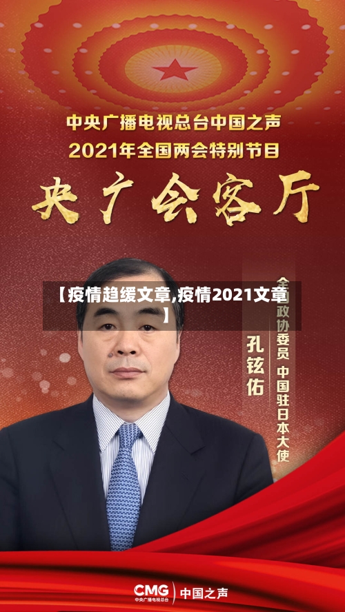 【疫情趋缓文章,疫情2021文章】