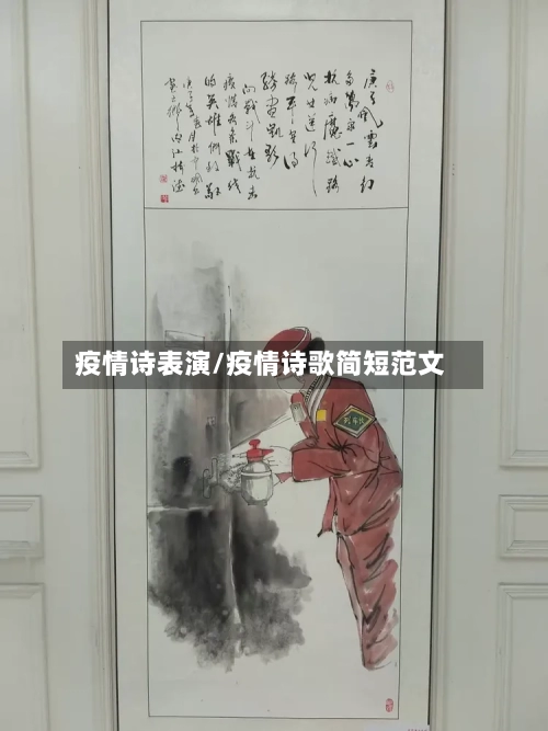 疫情诗表演/疫情诗歌简短范文
