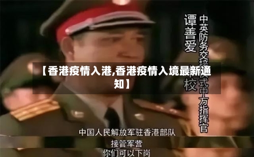 【香港疫情入港,香港疫情入境最新通知】